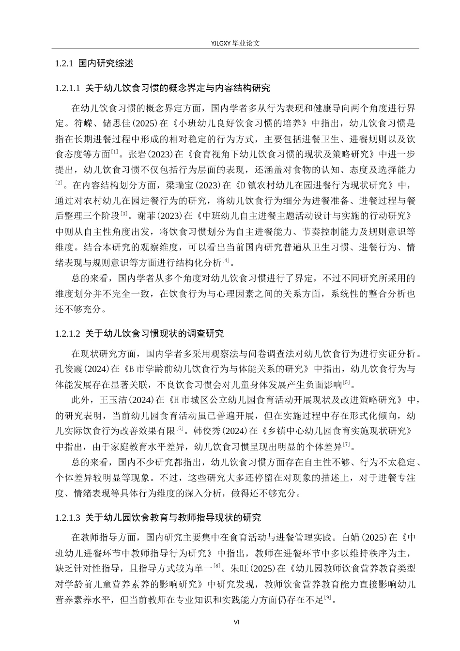 26年WP学前教育 大班幼儿饮食习惯的现状研究--以燕达实验幼儿园为例5.35-AI24.24_1(25866字).docx_第6页