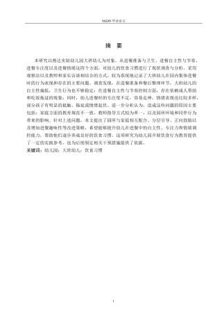 26年WP学前教育 大班幼儿饮食习惯的现状研究--以燕达实验幼儿园为例5.35-AI24.24_1(25866字).docx