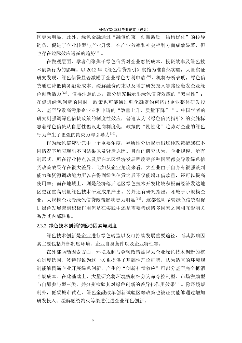 26年WP金融学 绿色信贷对企业绿色技术创新的激励效应研究——以农业服务与科技类企业为例17.43-AI通过(16255字).docx_第10页