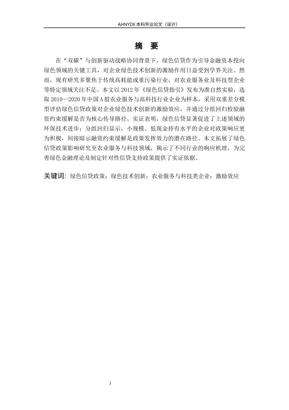 26年WP金融学 绿色信贷对企业绿色技术创新的激励效应研究——以农业服务与科技类企业为例17.43-AI通过(16255字).docx_第3页
