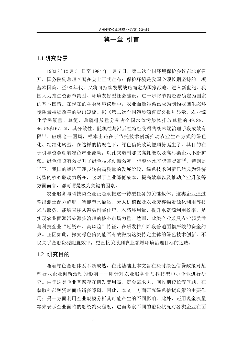 26年WP金融学 绿色信贷对企业绿色技术创新的激励效应研究——以农业服务与科技类企业为例17.43-AI通过(16255字).docx_第5页