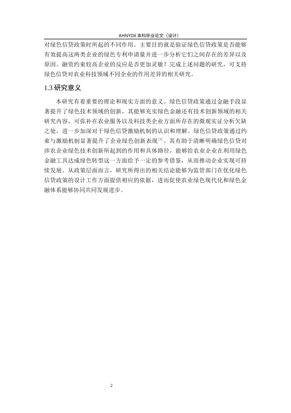 26年WP金融学 绿色信贷对企业绿色技术创新的激励效应研究——以农业服务与科技类企业为例17.43-AI通过(16255字).docx_第6页