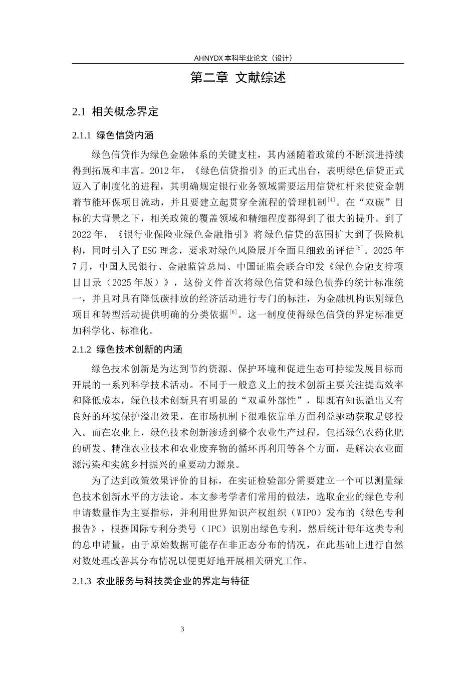 26年WP金融学 绿色信贷对企业绿色技术创新的激励效应研究——以农业服务与科技类企业为例17.43-AI通过(16255字).docx_第7页