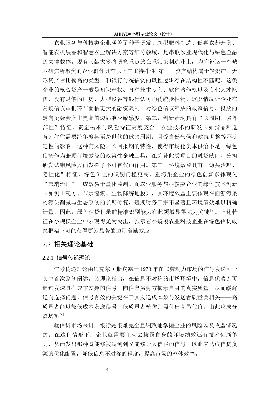 26年WP金融学 绿色信贷对企业绿色技术创新的激励效应研究——以农业服务与科技类企业为例17.43-AI通过(16255字).docx_第8页