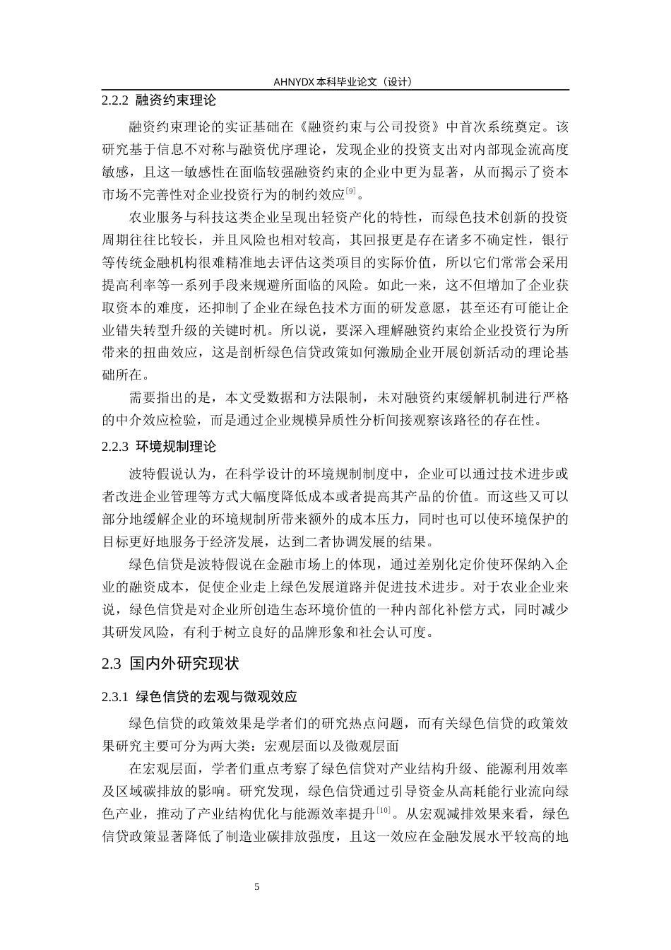 26年WP金融学 绿色信贷对企业绿色技术创新的激励效应研究——以农业服务与科技类企业为例17.43-AI通过(16255字).docx_第9页