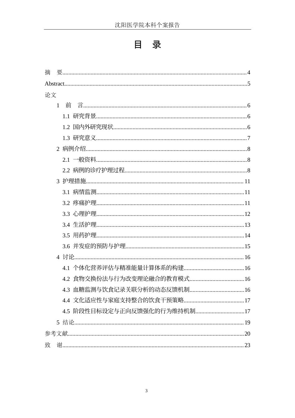 26年WP护理学 1例2型糖尿病患者的健康饮食护理9.99-AI58.7_1(个案报告)(12893字).docx_第2页