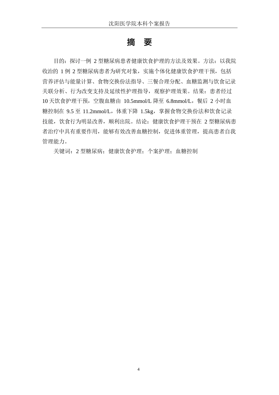 26年WP护理学 1例2型糖尿病患者的健康饮食护理9.99-AI58.7_1(个案报告)(12893字).docx_第3页