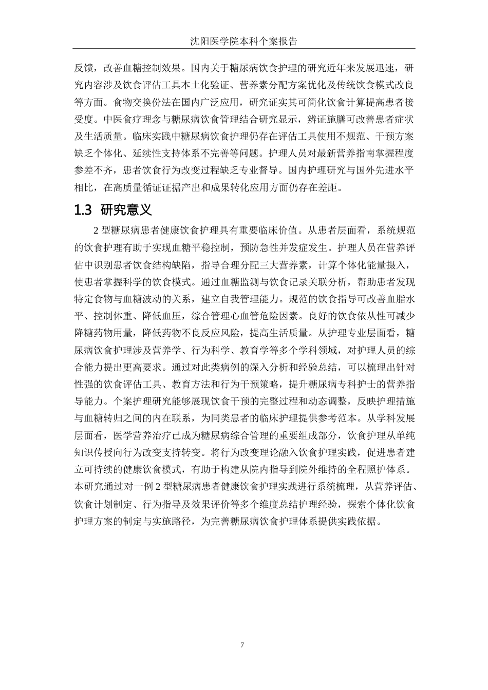 26年WP护理学 1例2型糖尿病患者的健康饮食护理9.99-AI58.7_1(个案报告)(12893字).docx_第6页