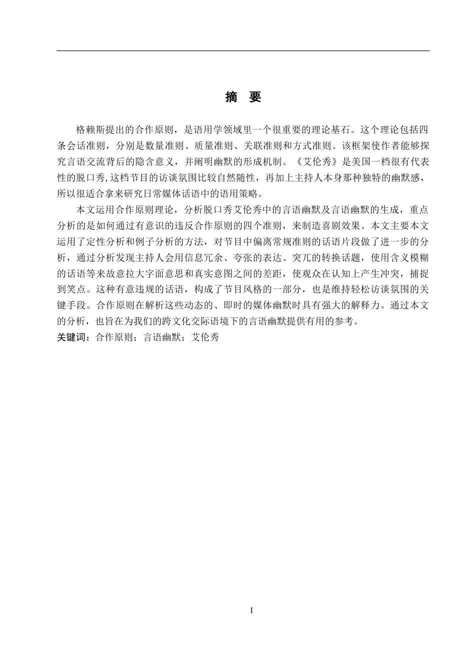 26年WP英语 合作原则视角下分析《艾伦秀》中的言语幽默8.39-AI9.17(8711字).docx_第2页