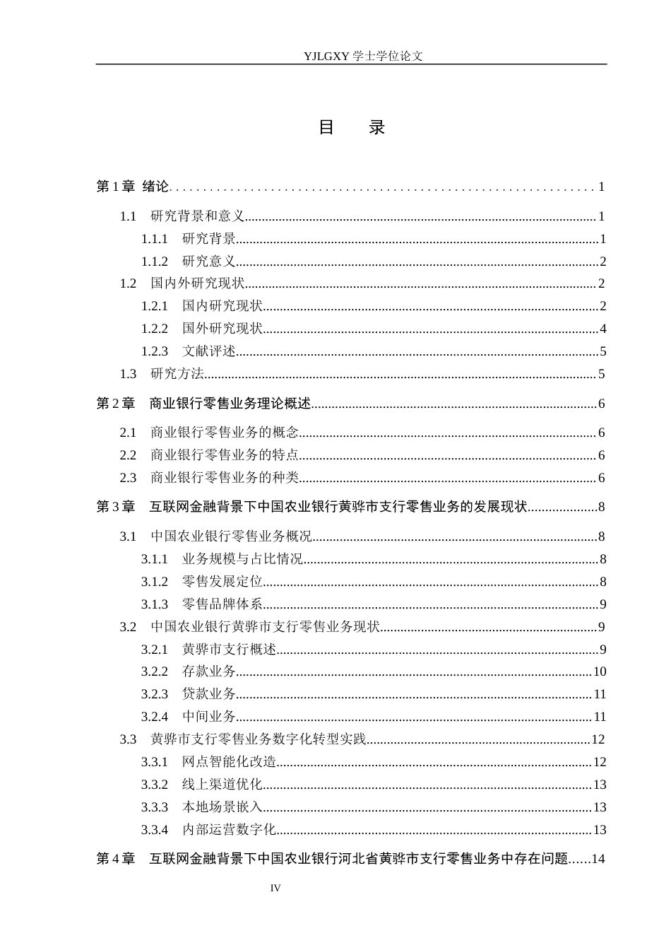 26年WP金融学 互联网金融背景下中国农业银行零售业务发展策略研究——以河北省黄骅市支行为例8.37-AI22.18(17973字).docx_第3页