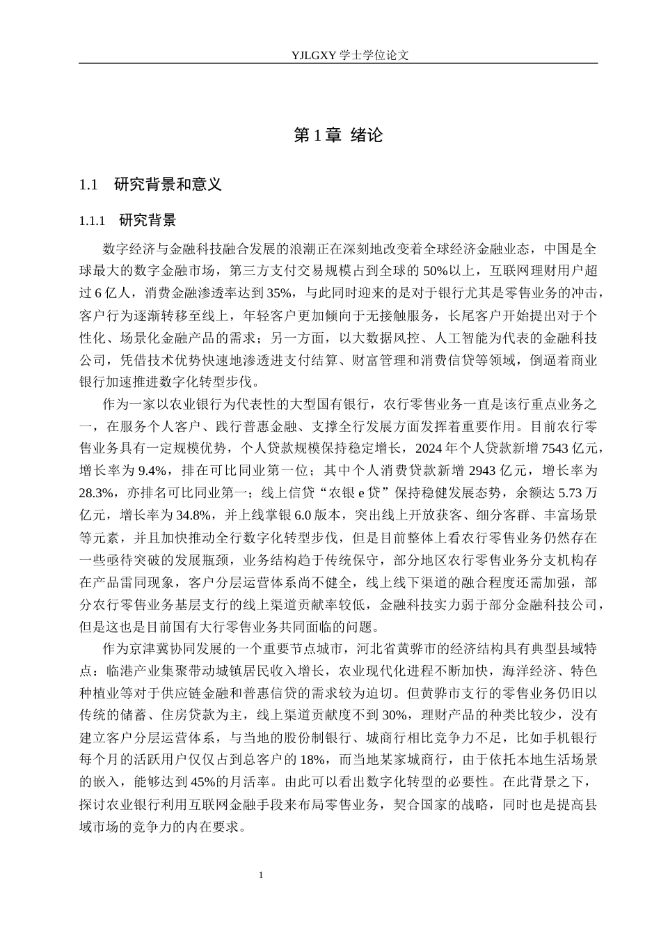 26年WP金融学 互联网金融背景下中国农业银行零售业务发展策略研究——以河北省黄骅市支行为例8.37-AI22.18(17973字).docx_第5页