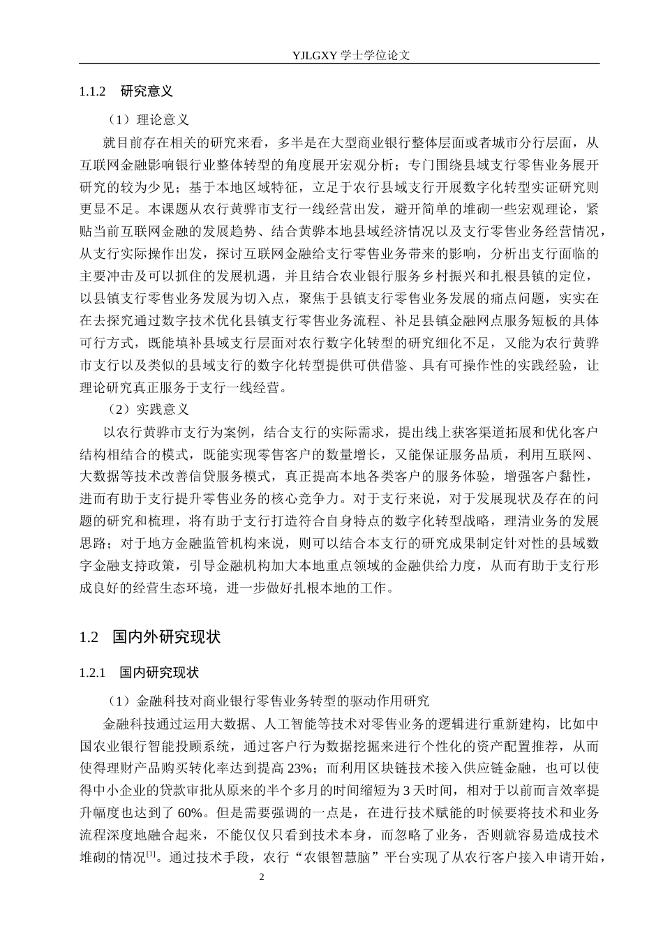 26年WP金融学 互联网金融背景下中国农业银行零售业务发展策略研究——以河北省黄骅市支行为例8.37-AI22.18(17973字).docx_第6页