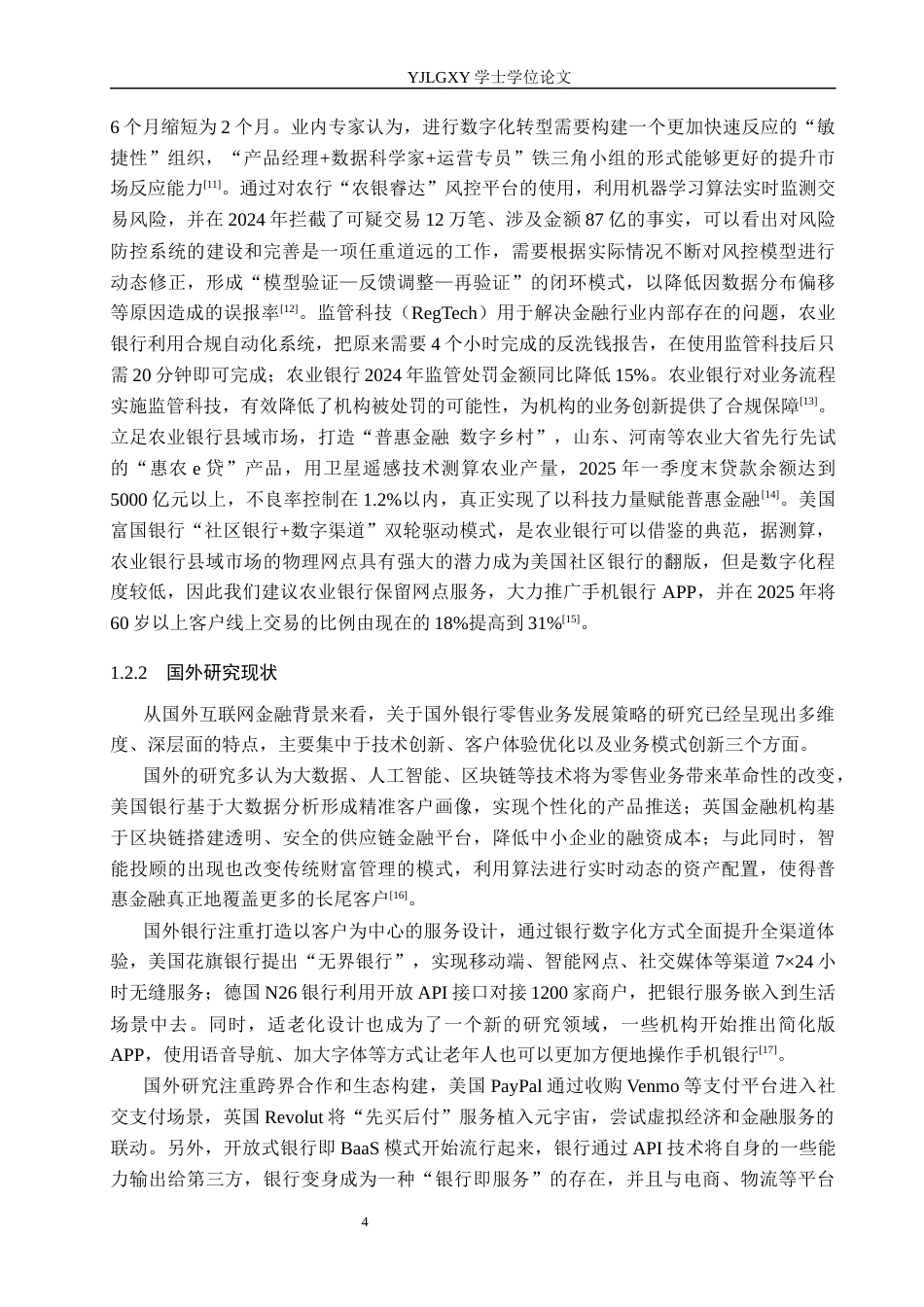 26年WP金融学 互联网金融背景下中国农业银行零售业务发展策略研究——以河北省黄骅市支行为例8.37-AI22.18(17973字).docx_第8页