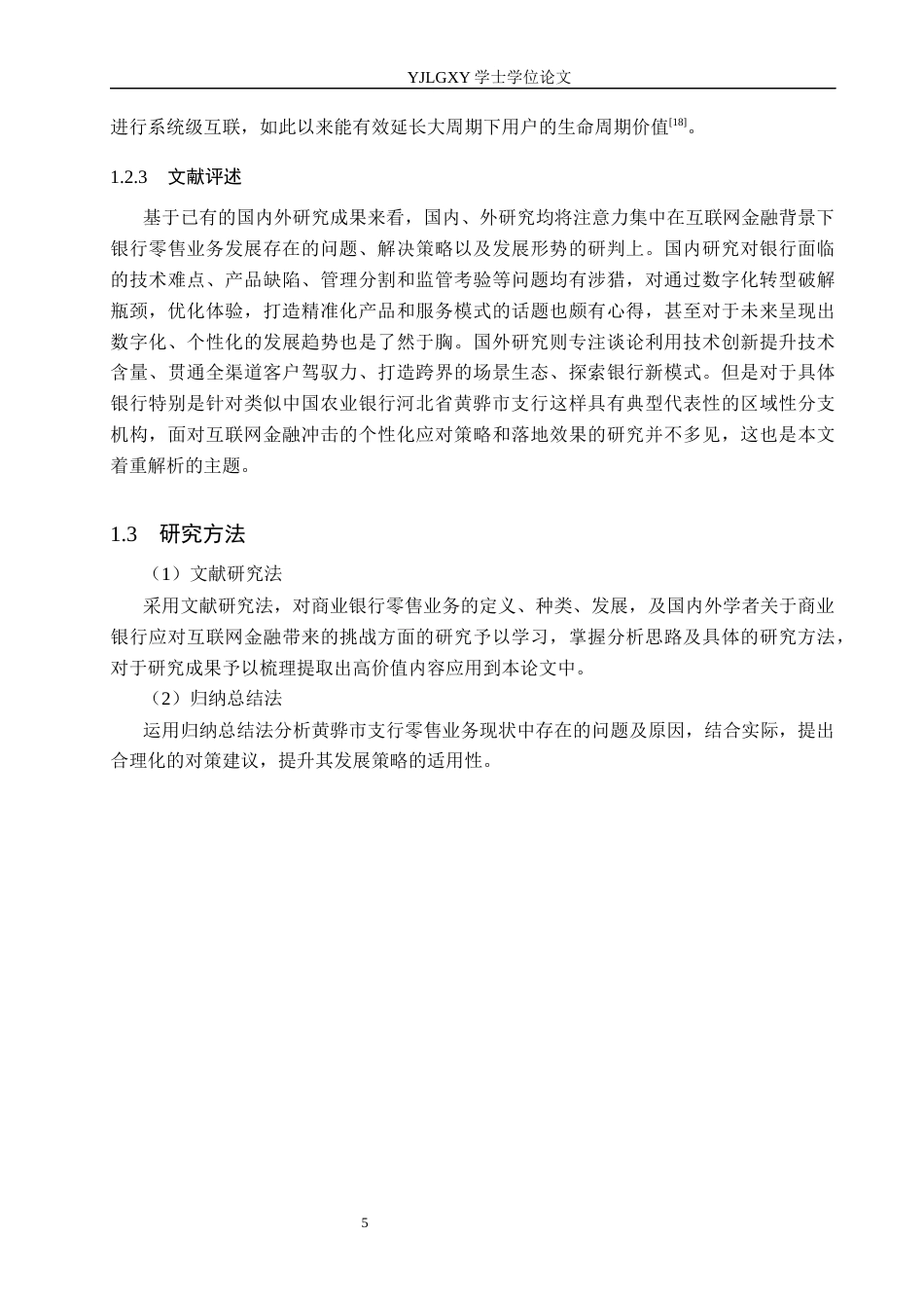 26年WP金融学 互联网金融背景下中国农业银行零售业务发展策略研究——以河北省黄骅市支行为例8.37-AI22.18(17973字).docx_第9页