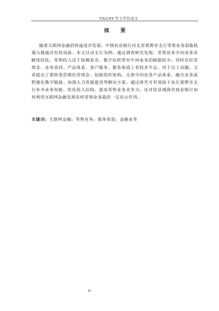 26年WP金融学 互联网金融背景下中国农业银行零售业务发展策略研究——以河北省黄骅市支行为例8.37-AI22.18(17973字).docx