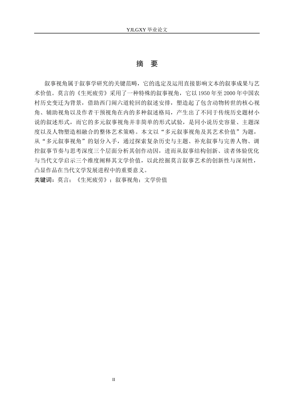26年WP汉语言文学 莫言《生死疲劳》的多元叙事视角及其艺术价值2.59-AI_1(21698字).docx_第1页