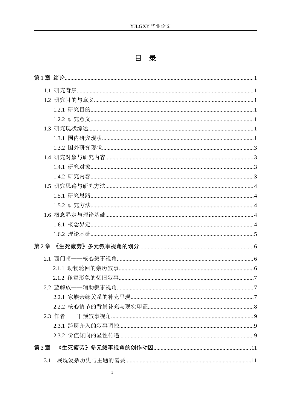 26年WP汉语言文学 莫言《生死疲劳》的多元叙事视角及其艺术价值2.59-AI_1(21698字).docx_第3页