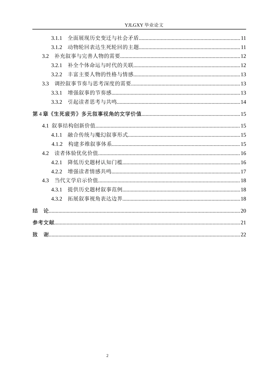 26年WP汉语言文学 莫言《生死疲劳》的多元叙事视角及其艺术价值2.59-AI_1(21698字).docx_第4页