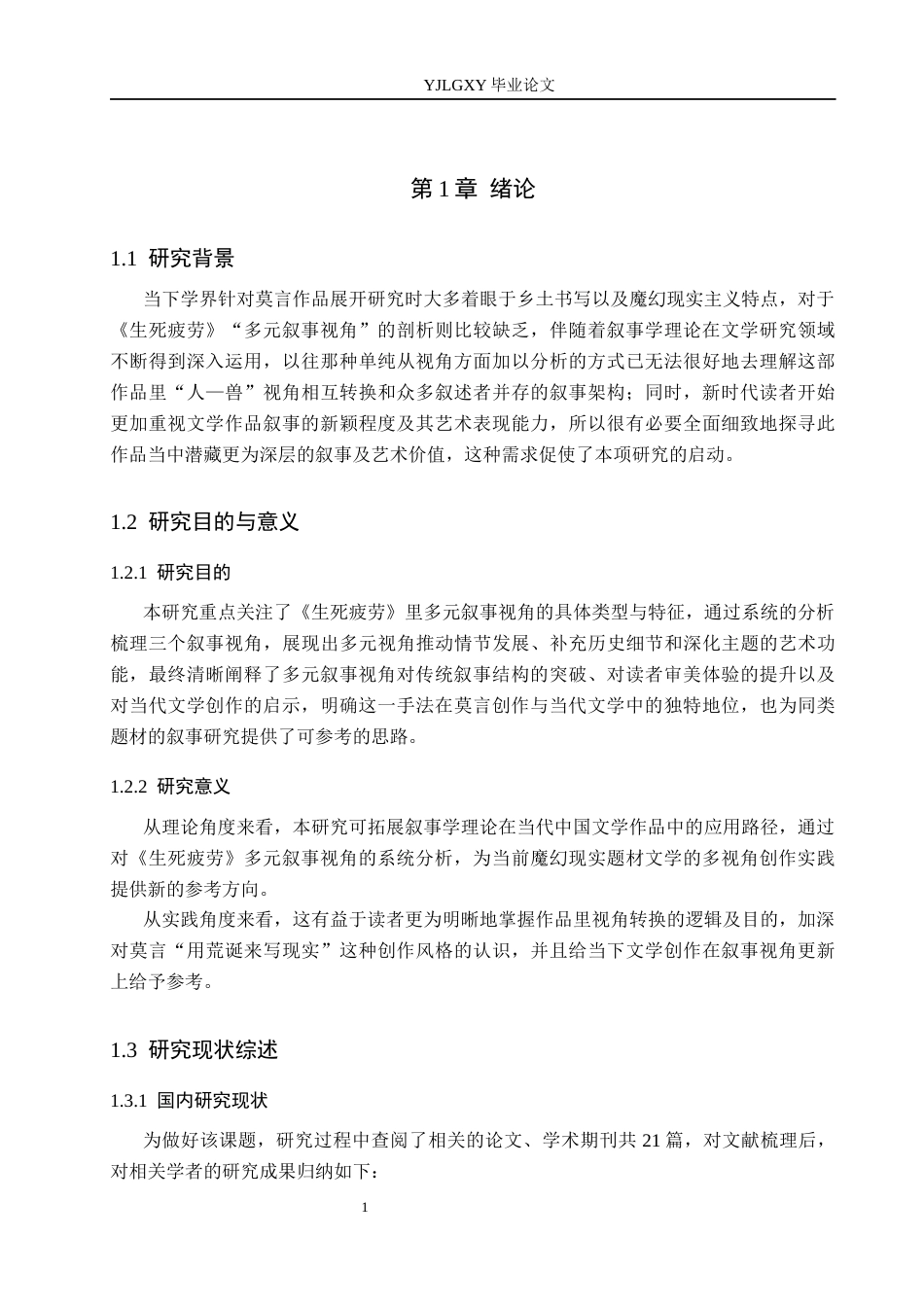 26年WP汉语言文学 莫言《生死疲劳》的多元叙事视角及其艺术价值2.59-AI_1(21698字).docx_第5页