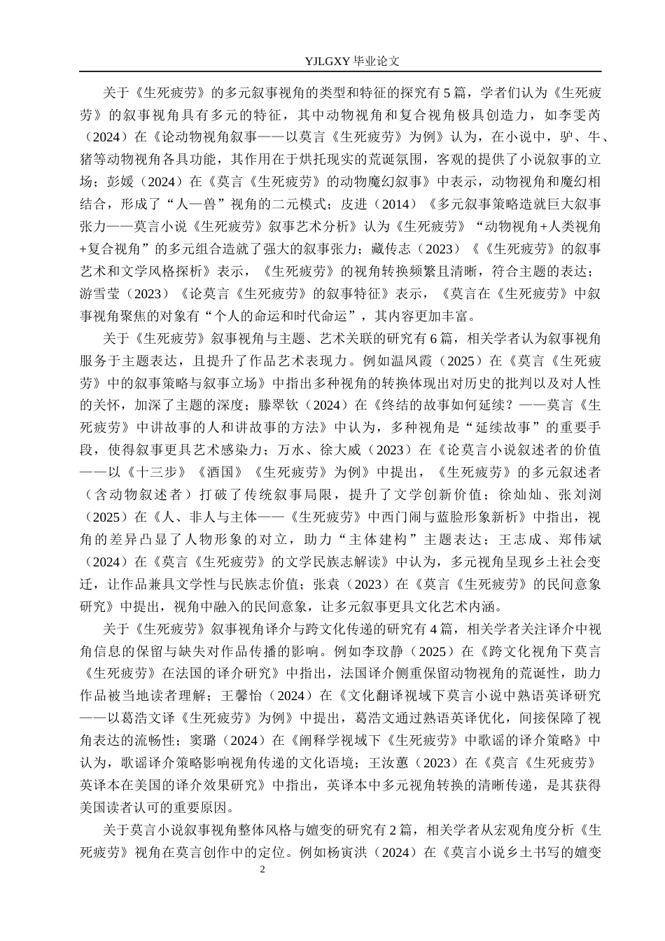 26年WP汉语言文学 莫言《生死疲劳》的多元叙事视角及其艺术价值2.59-AI_1(21698字).docx_第6页