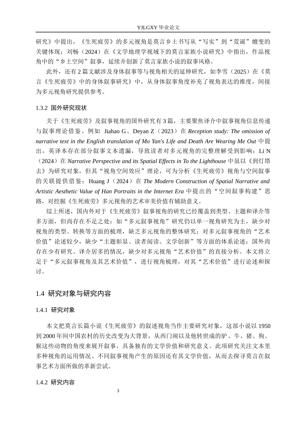 26年WP汉语言文学 莫言《生死疲劳》的多元叙事视角及其艺术价值2.59-AI_1(21698字).docx_第7页