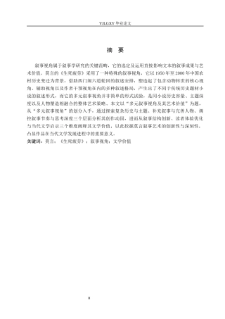 26年WP汉语言文学 莫言《生死疲劳》的多元叙事视角及其艺术价值2.59-AI_1(21698字).docx