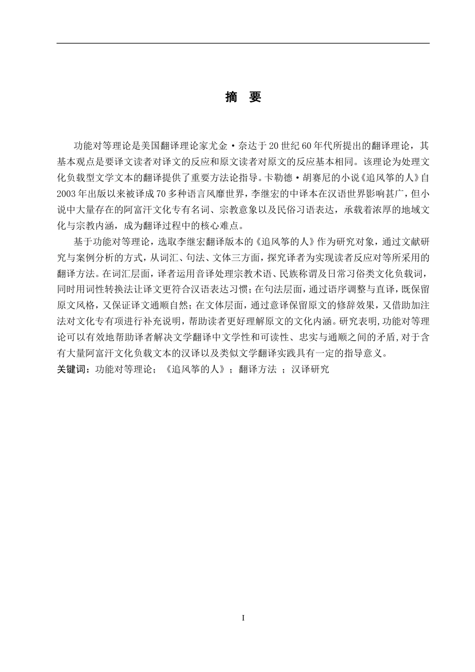 26年WP英语 功能对等理论视角下《追风筝的人》汉译研究15.58-AI28.37(12890字).doc_第2页
