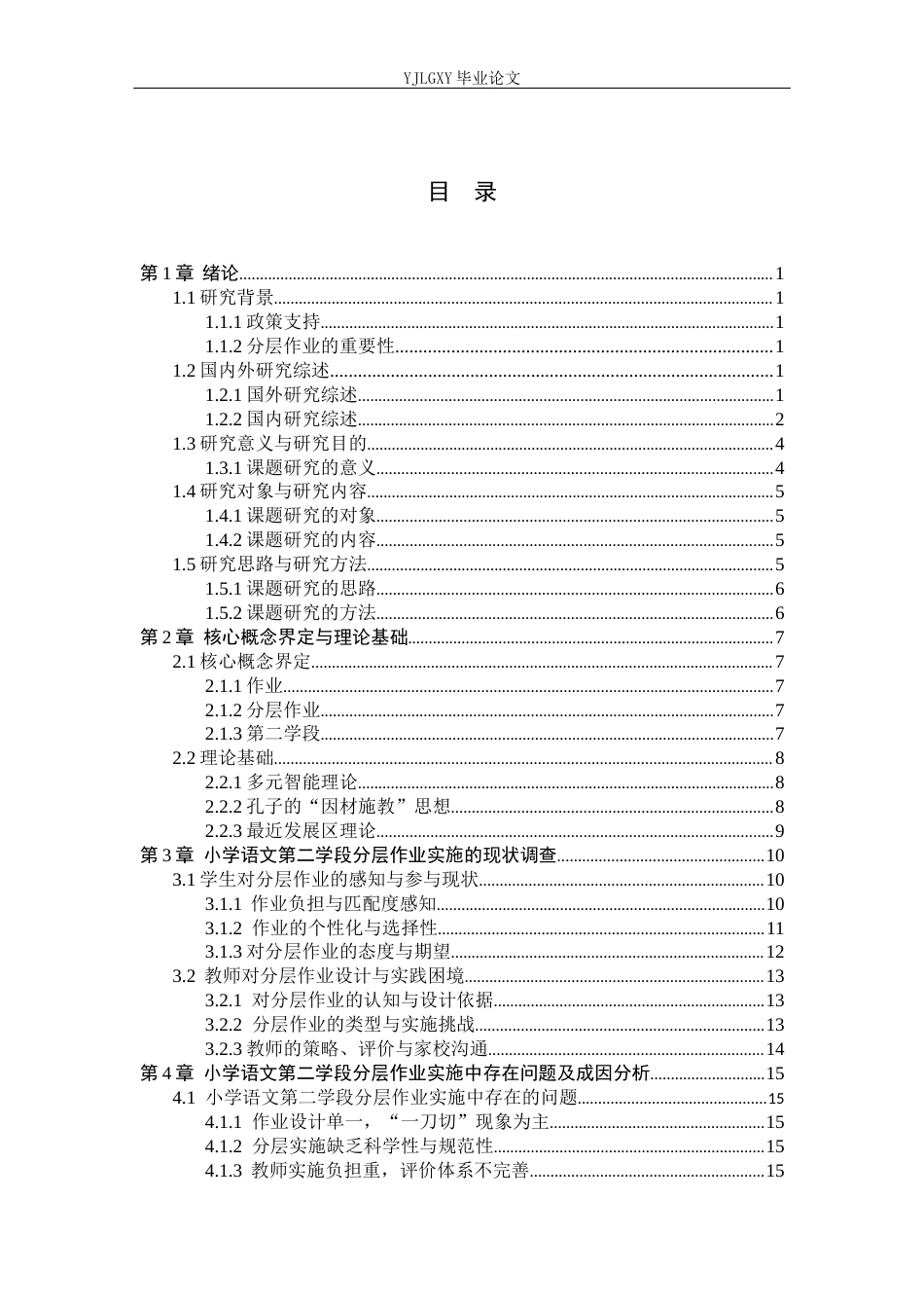 26年WP小学教育 小学语文第二学段分层作业实施的现状调查及对策研究19.43-AI_1(19950字).docx_第4页