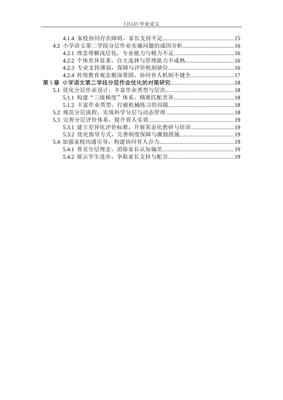 26年WP小学教育 小学语文第二学段分层作业实施的现状调查及对策研究19.43-AI_1(19950字).docx_第5页