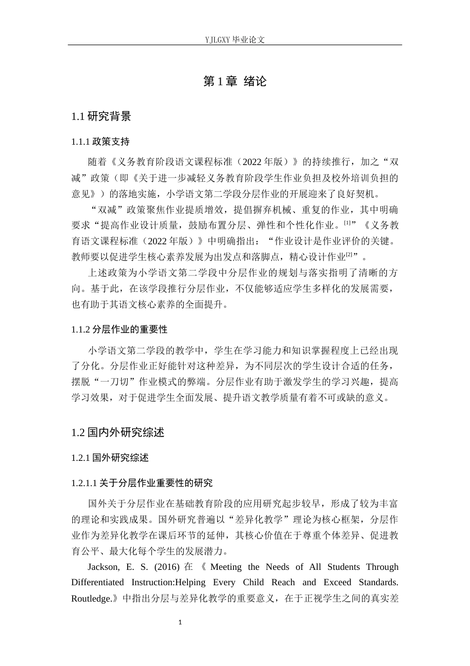 26年WP小学教育 小学语文第二学段分层作业实施的现状调查及对策研究19.43-AI_1(19950字).docx_第6页
