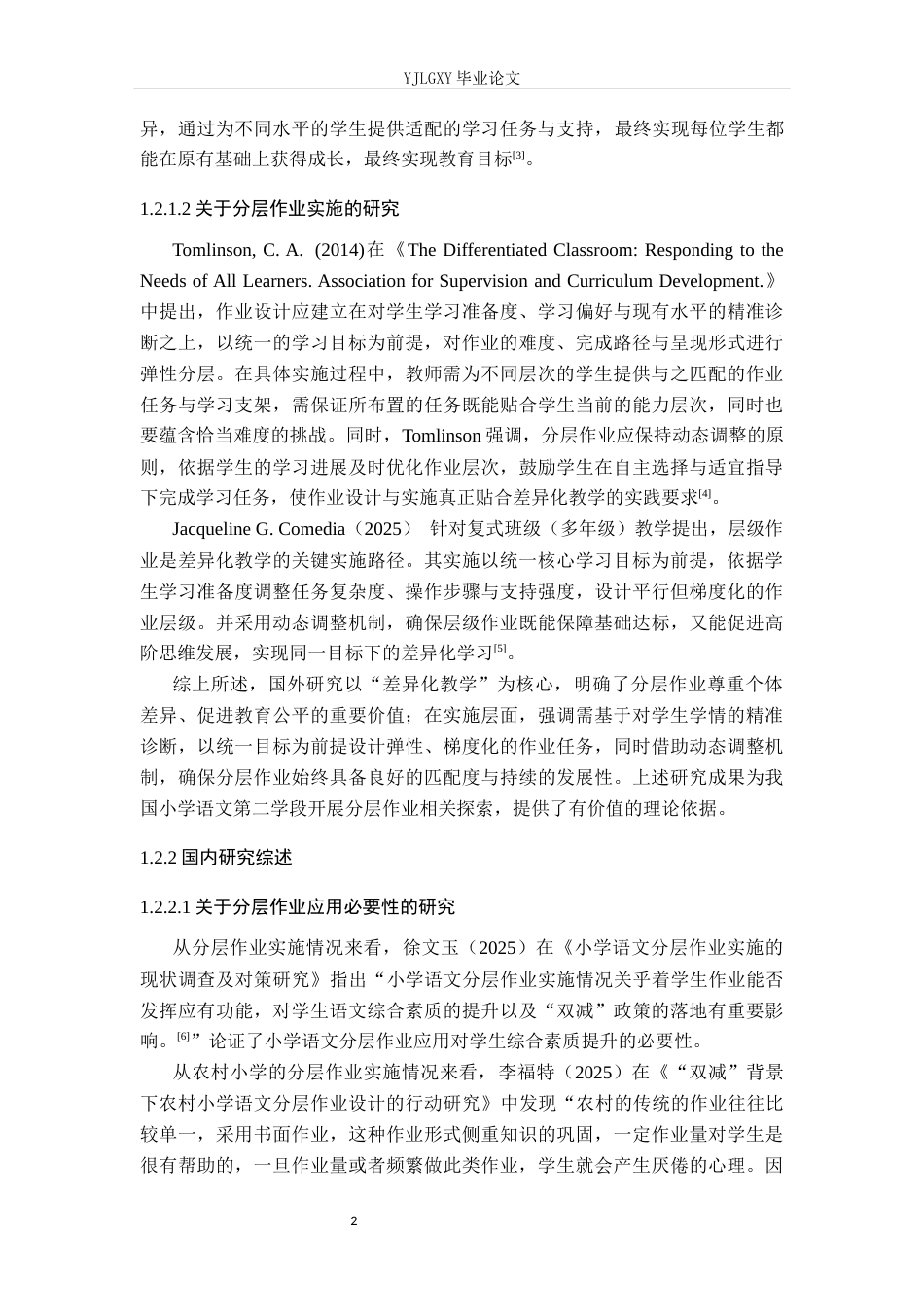 26年WP小学教育 小学语文第二学段分层作业实施的现状调查及对策研究19.43-AI_1(19950字).docx_第7页