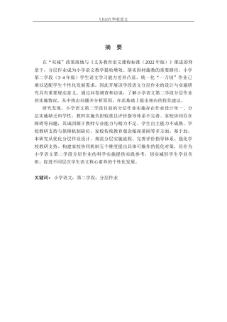 26年WP小学教育 小学语文第二学段分层作业实施的现状调查及对策研究19.43-AI_1(19950字).docx