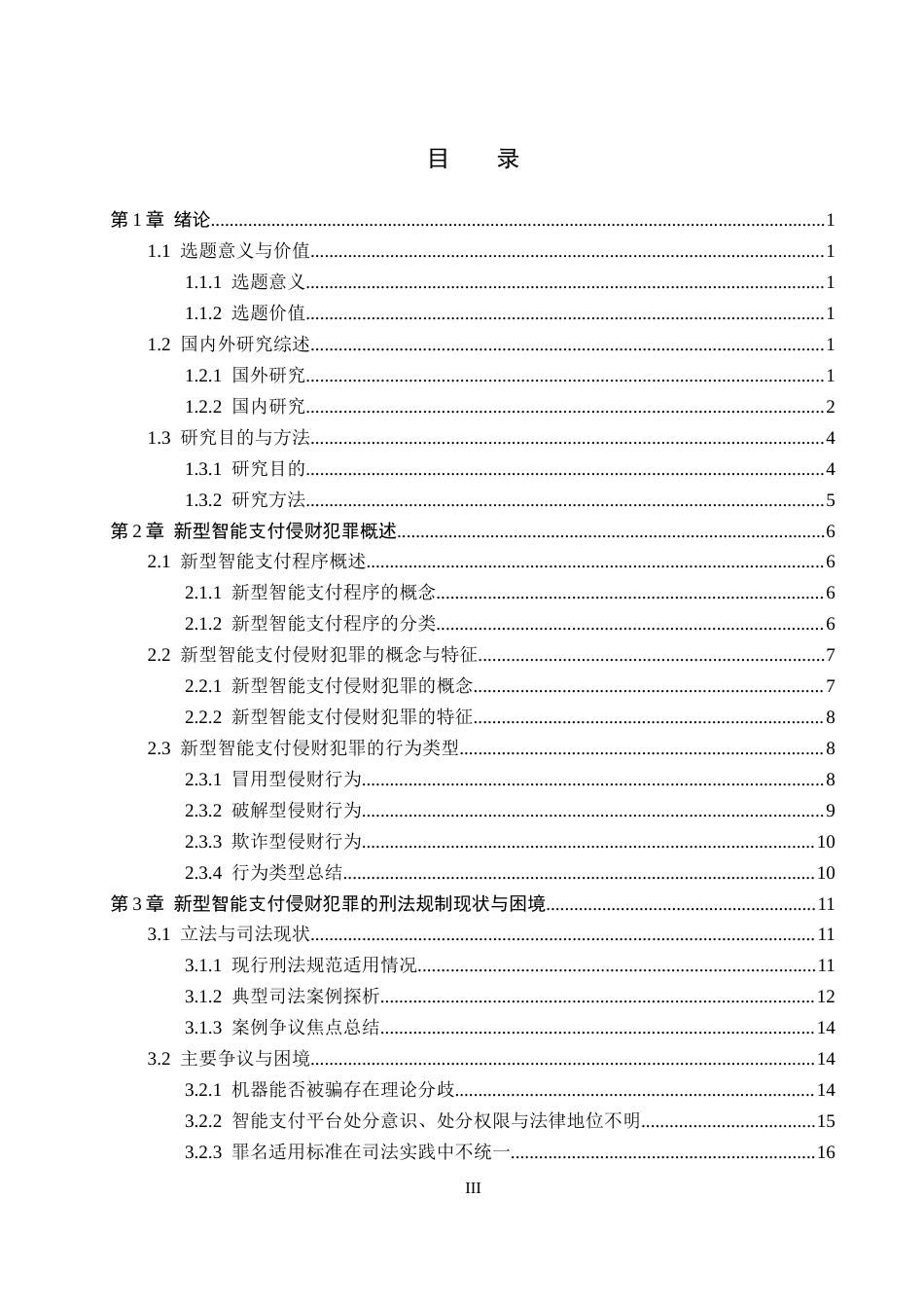 26年WP法学 论新型智能支付侵财犯罪的刑法规制17.03-AI6.11(26110字).docx_第3页
