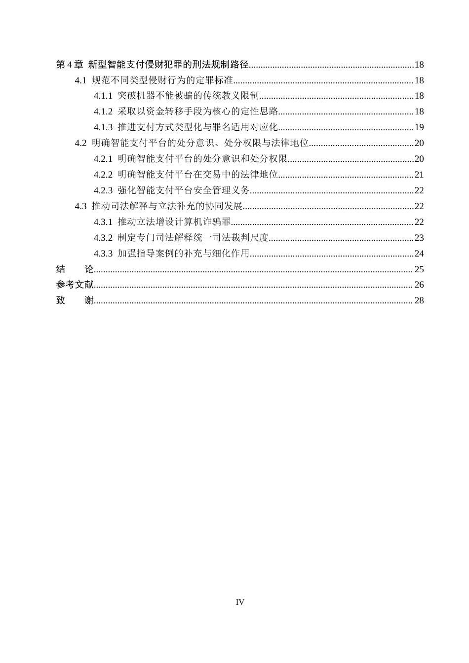 26年WP法学 论新型智能支付侵财犯罪的刑法规制17.03-AI6.11(26110字).docx_第4页