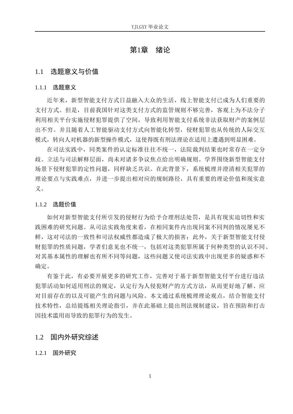 26年WP法学 论新型智能支付侵财犯罪的刑法规制17.03-AI6.11(26110字).docx_第5页