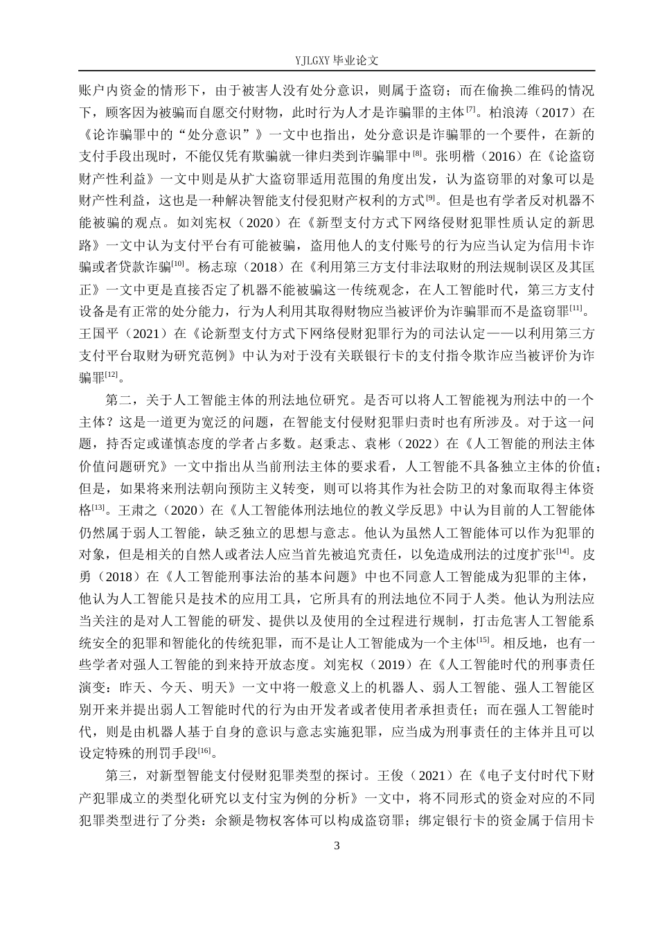 26年WP法学 论新型智能支付侵财犯罪的刑法规制17.03-AI6.11(26110字).docx_第7页