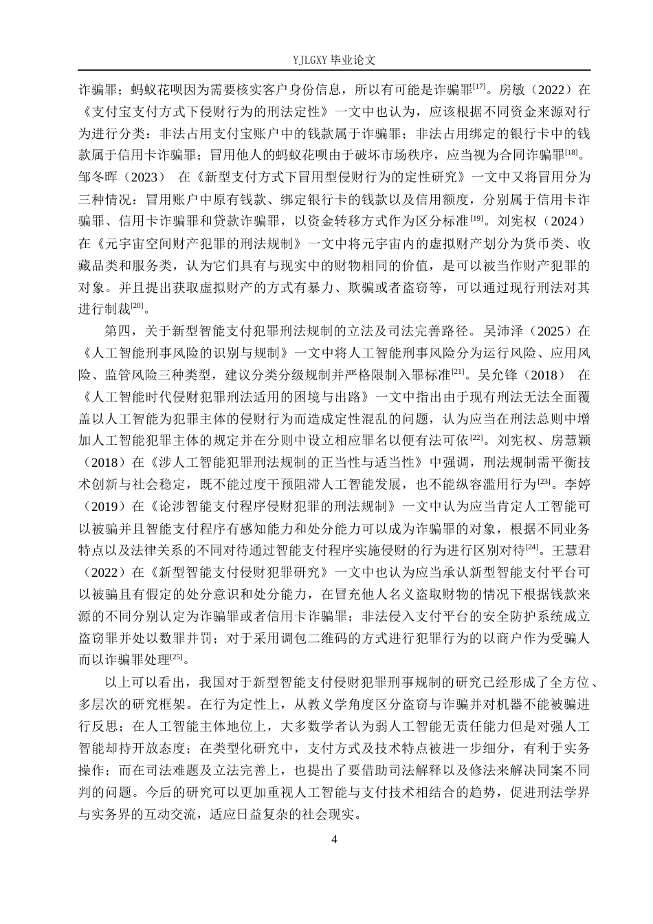 26年WP法学 论新型智能支付侵财犯罪的刑法规制17.03-AI6.11(26110字).docx_第8页