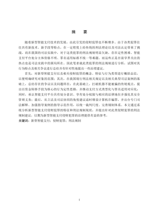 26年WP法学 论新型智能支付侵财犯罪的刑法规制17.03-AI6.11(26110字).docx
