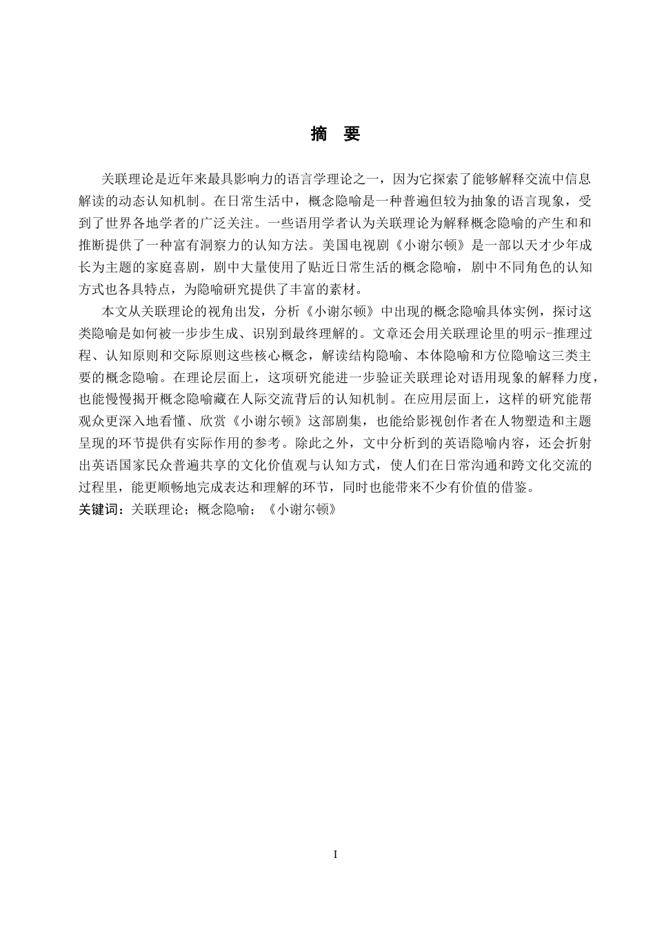 26年WP英语 关联理论视角下美剧《小谢尔顿》中概念隐喻的研究3.36-AI26.07(9747字).docx_第2页