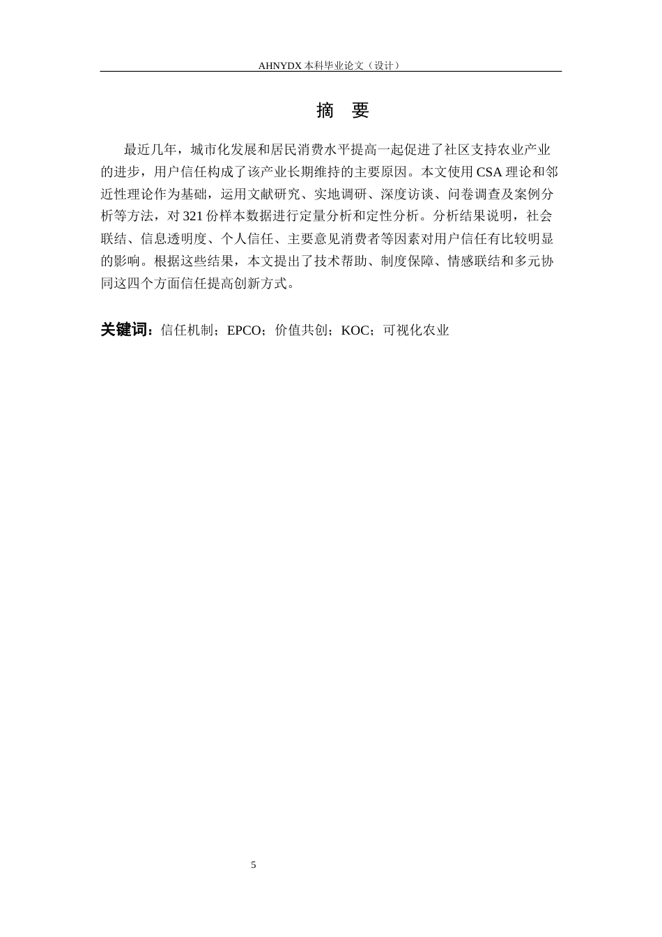 26年WP农林经济管理 “从田间到信任”：基于合肥庐江市民小菜园的都市农耕用户信任机制构建与创新路径研究10.72-AI通过(17224字).docx_第3页