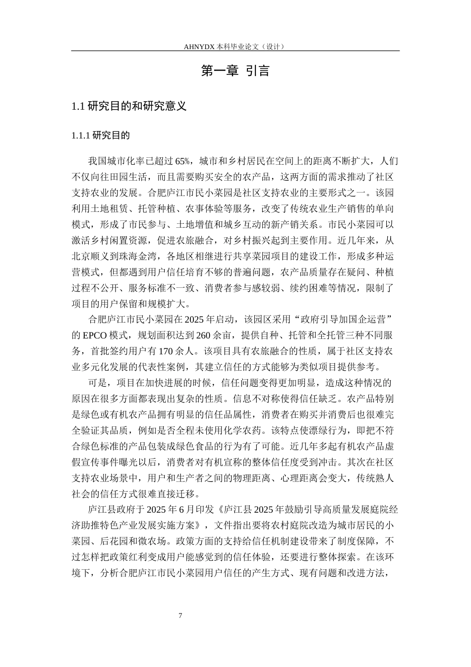 26年WP农林经济管理 “从田间到信任”：基于合肥庐江市民小菜园的都市农耕用户信任机制构建与创新路径研究10.72-AI通过(17224字).docx_第5页