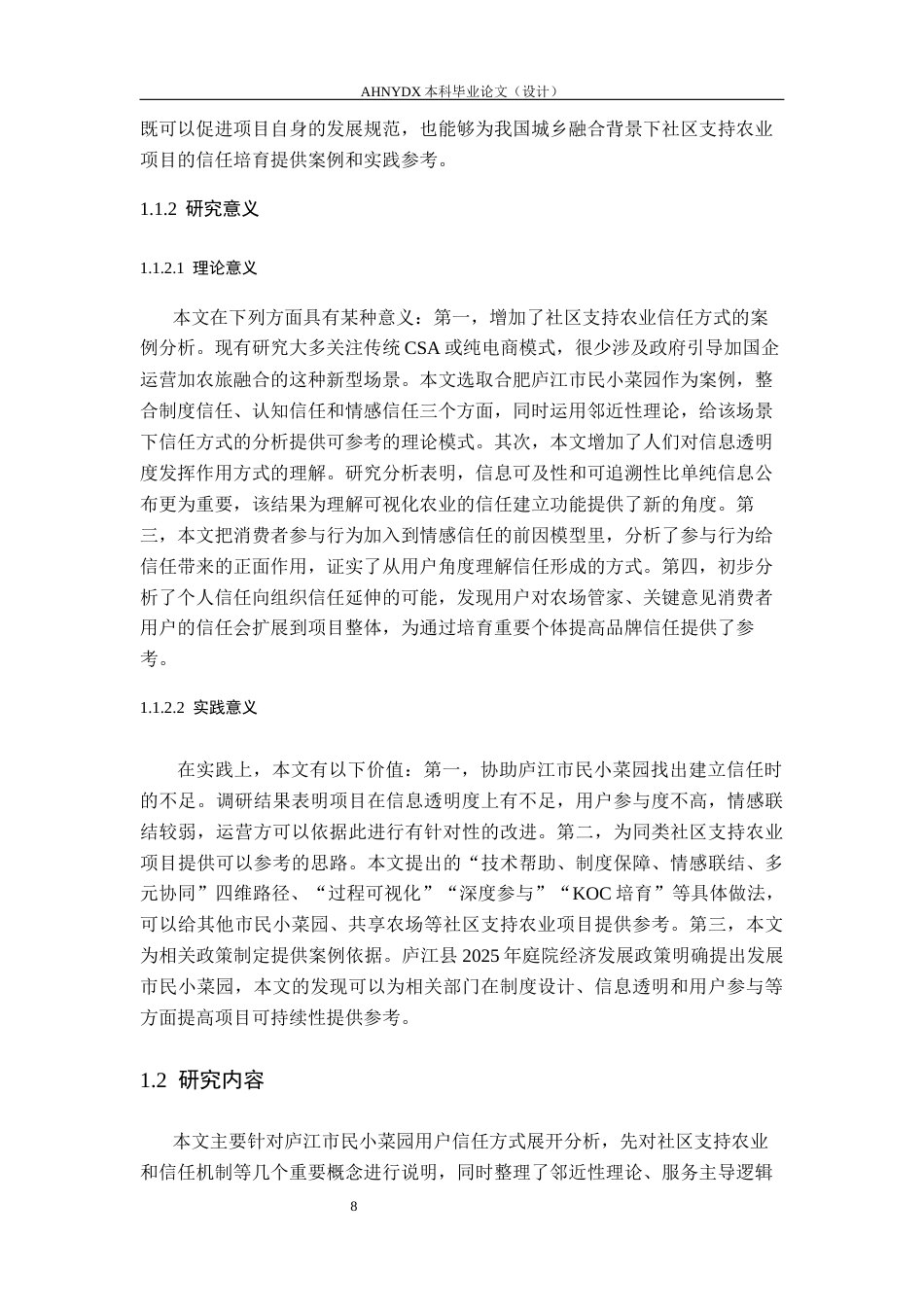 26年WP农林经济管理 “从田间到信任”：基于合肥庐江市民小菜园的都市农耕用户信任机制构建与创新路径研究10.72-AI通过(17224字).docx_第6页