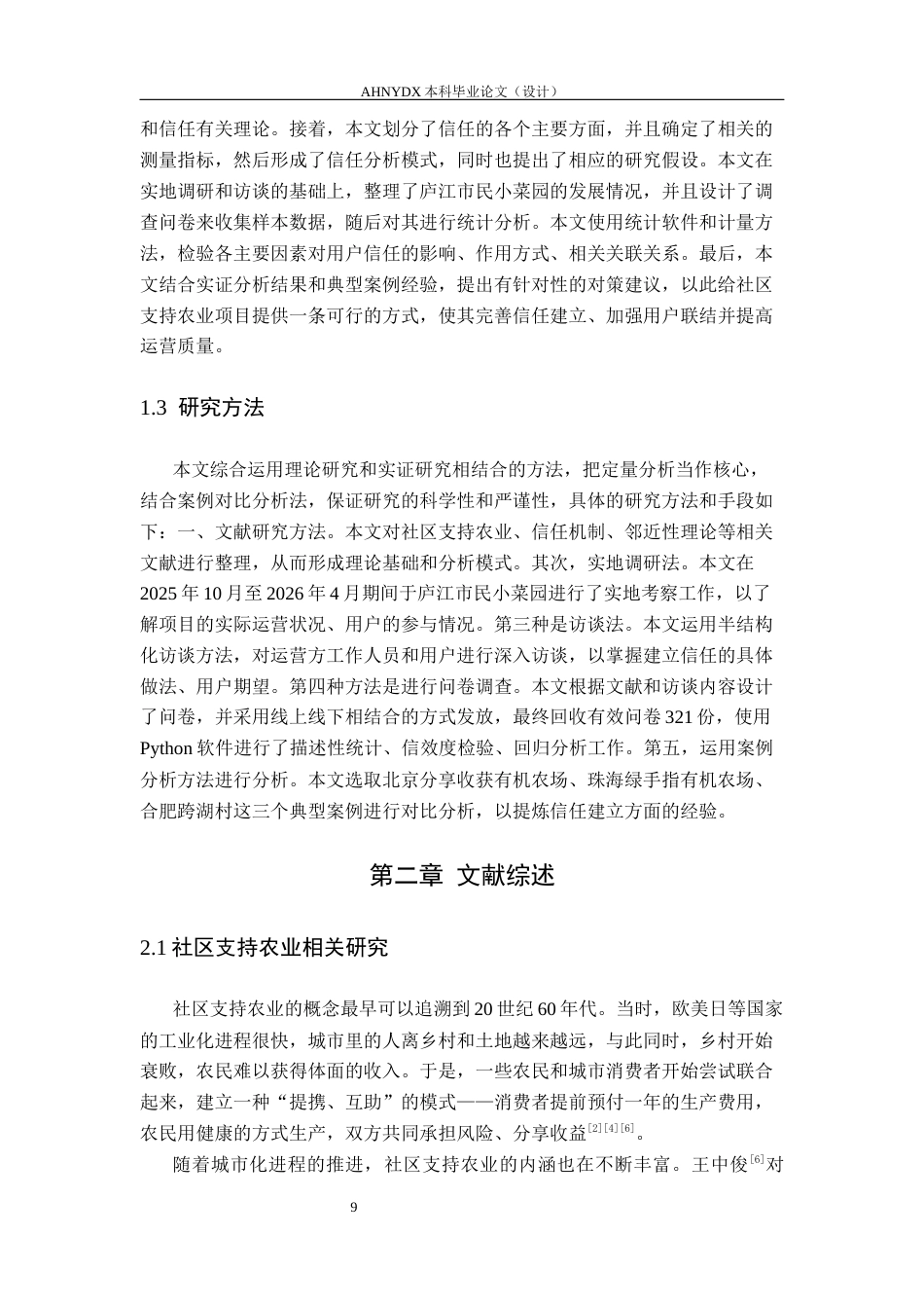 26年WP农林经济管理 “从田间到信任”：基于合肥庐江市民小菜园的都市农耕用户信任机制构建与创新路径研究10.72-AI通过(17224字).docx_第7页