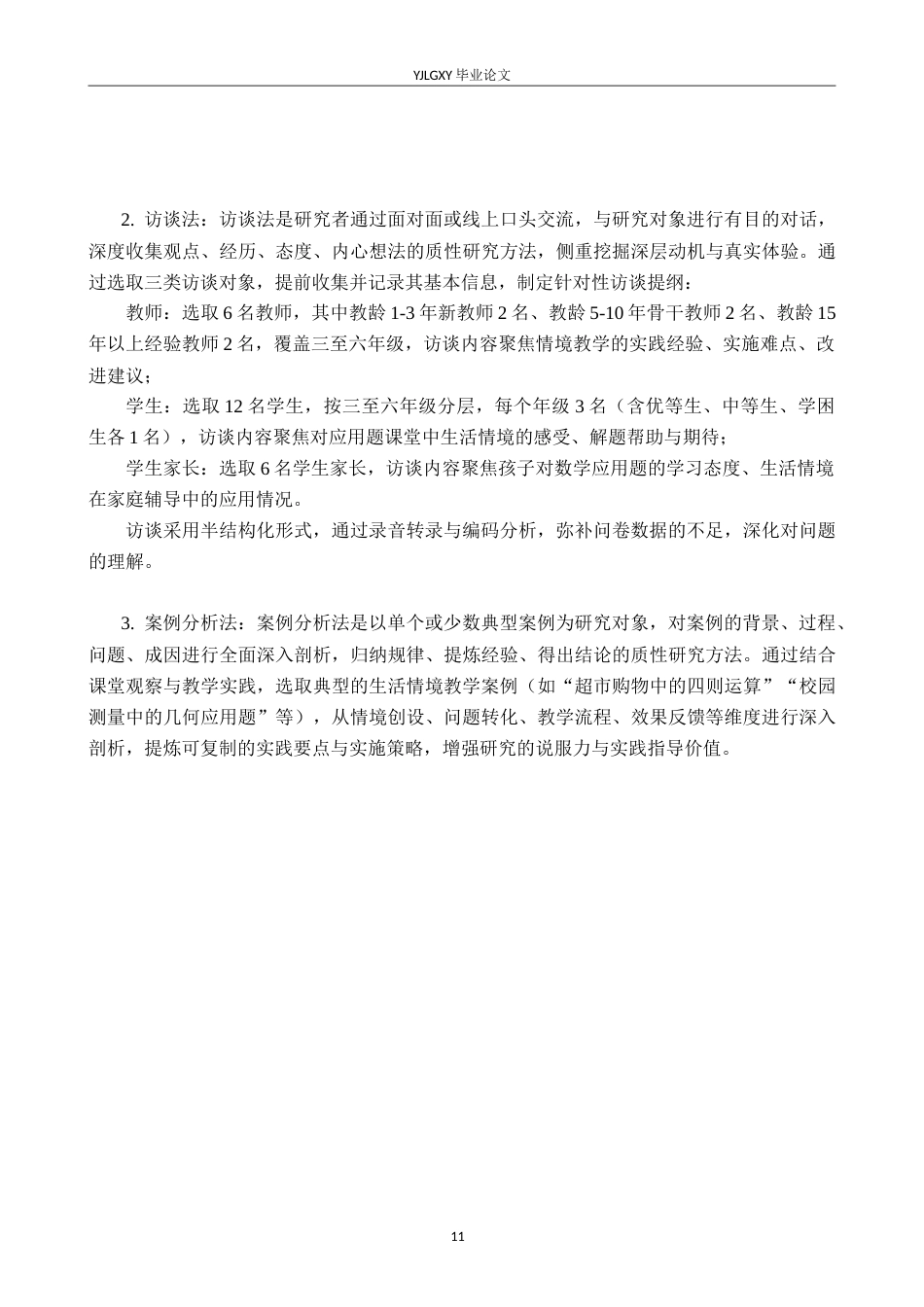 26年WP小学教育 生活情境融入小学数学应用题教学的实践路径研究7.11-AI_1(23642字).doc_第10页