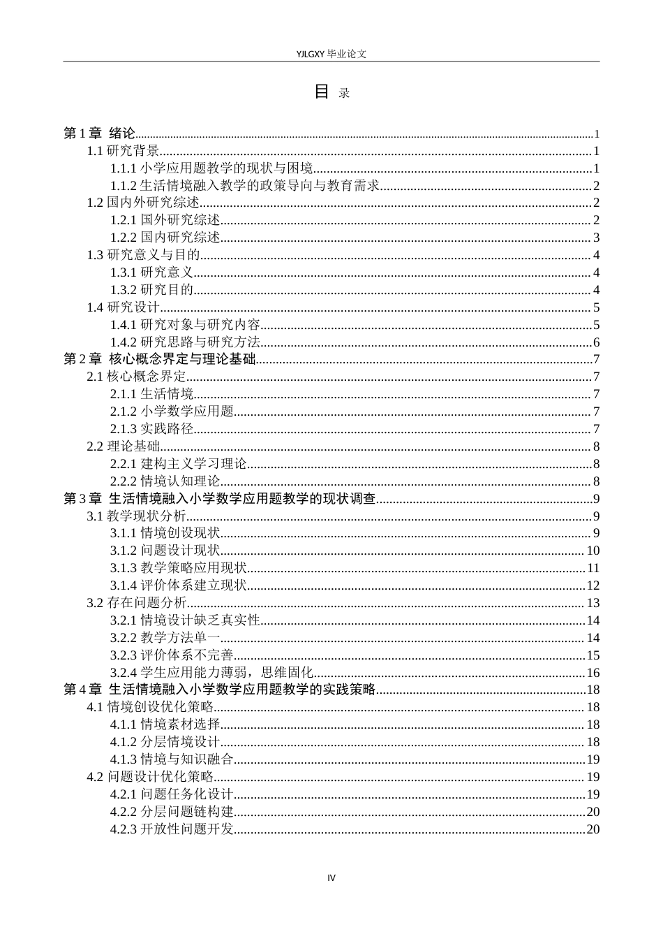26年WP小学教育 生活情境融入小学数学应用题教学的实践路径研究7.11-AI_1(23642字).doc_第3页