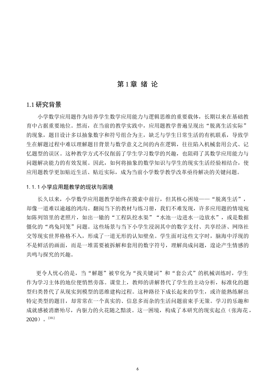 26年WP小学教育 生活情境融入小学数学应用题教学的实践路径研究7.11-AI_1(23642字).doc_第5页