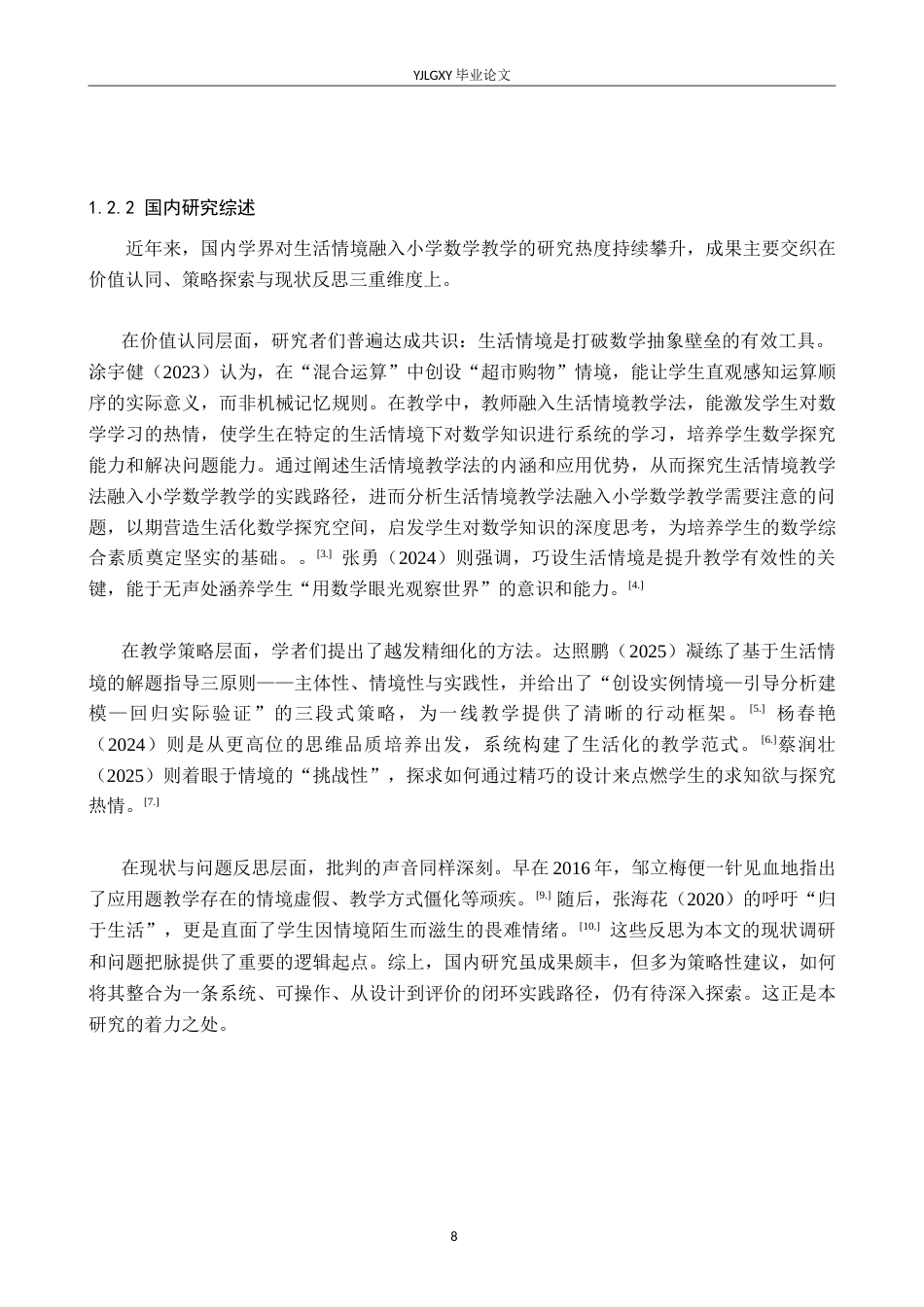 26年WP小学教育 生活情境融入小学数学应用题教学的实践路径研究7.11-AI_1(23642字).doc_第7页