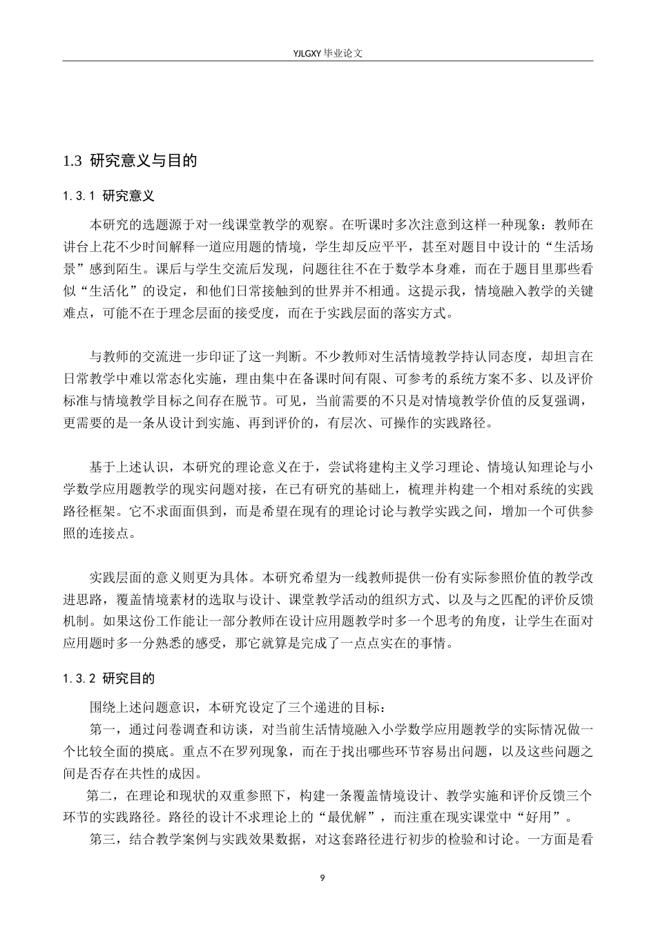 26年WP小学教育 生活情境融入小学数学应用题教学的实践路径研究7.11-AI_1(23642字).doc_第8页
