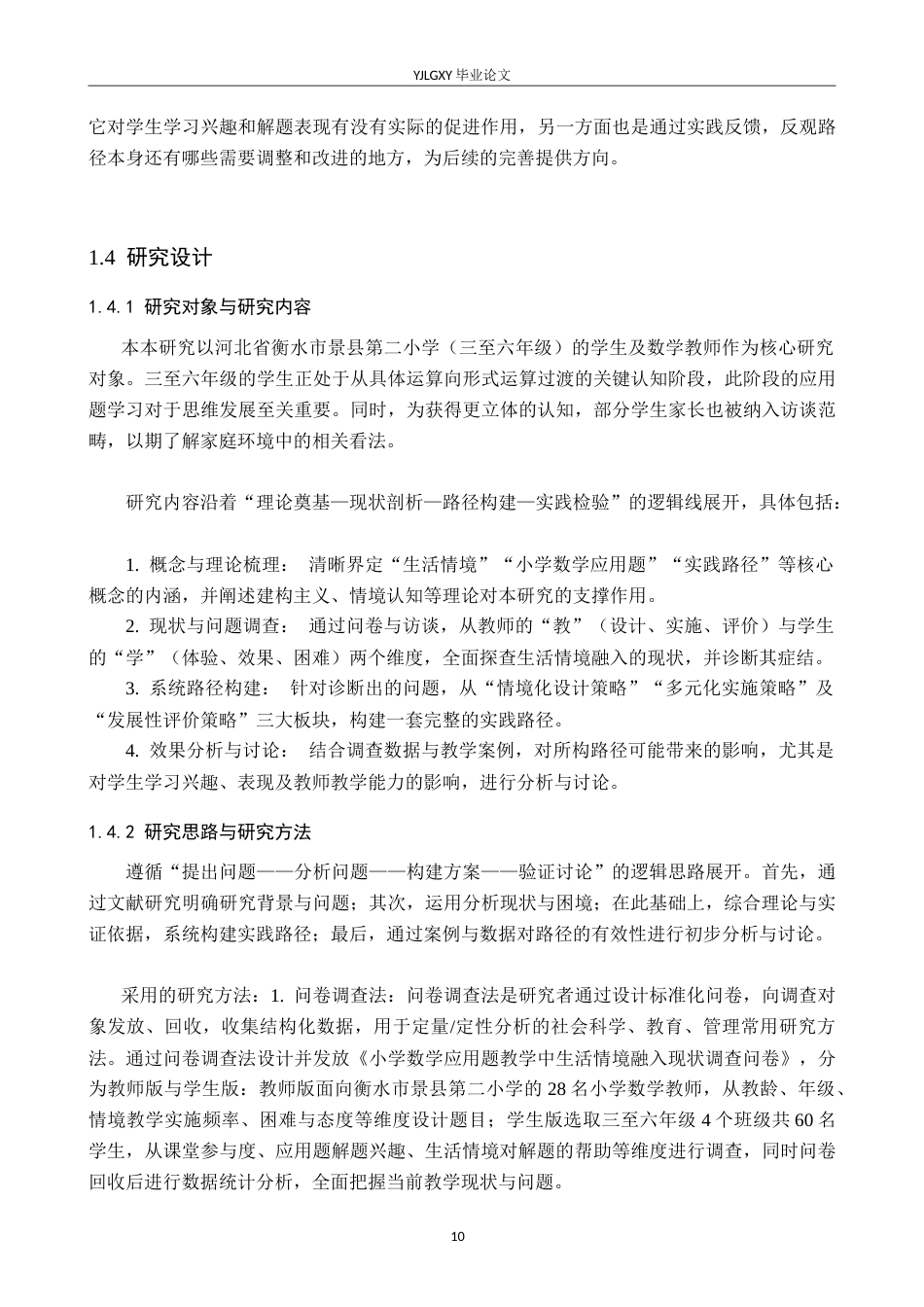 26年WP小学教育 生活情境融入小学数学应用题教学的实践路径研究7.11-AI_1(23642字).doc_第9页