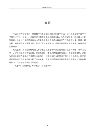 26年WP小学教育 生活情境融入小学数学应用题教学的实践路径研究7.11-AI_1(23642字).doc